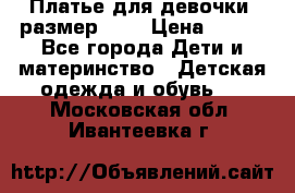 Платье для девочки. размер 122 › Цена ­ 900 - Все города Дети и материнство » Детская одежда и обувь   . Московская обл.,Ивантеевка г.